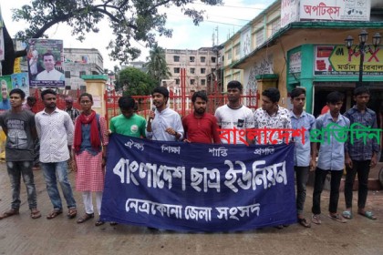 নেত্রকোনায় শিক্ষাখাতে বরাদ্দ বৃদ্ধির দাবিতে বিক্ষোভ
