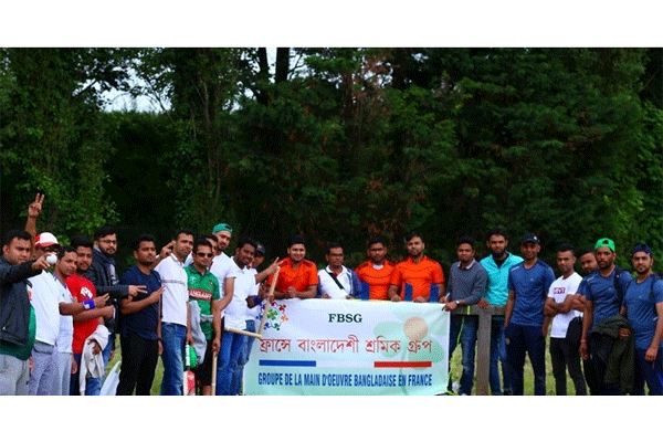 ফ্রান্সে বাংলাদেশি শ্রমিক গ্রুপের উদ্যোগে প্রীতি ক্রিকেট টুর্নামেন্ট