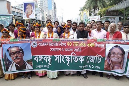 আওয়ামী লীগের ৭০তম প্রতিষ্ঠাবার্ষিকী উপলক্ষে বঙ্গবন্ধু সাংস্কৃতিক জোটের আনন্দ র‌্যালি