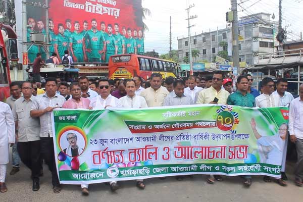 খাগড়াছড়িতে আওয়ামী  লীগের বর্ণাঢ্য র‌্যালি