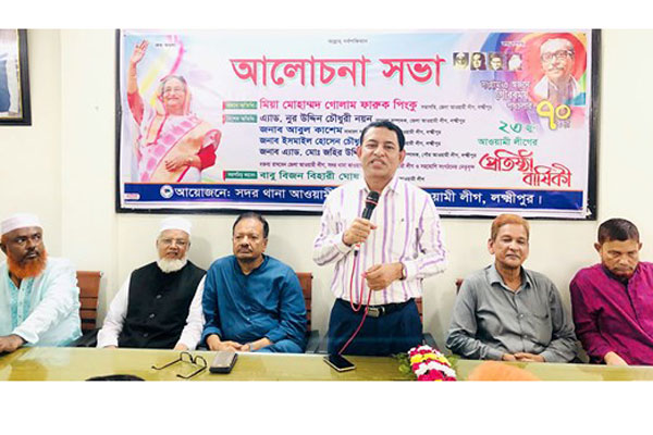 লক্ষ্মীপুরে আওয়ামী লীগের ৭০তম প্রতিষ্ঠাবার্ষিকী পালন

