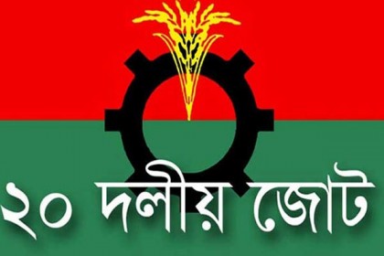 ২০ দলীয় জোটের বৈঠক সন্ধ্যায়