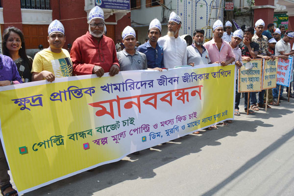 বরিশালে প্রান্তিক পোল্ট্রি খামারিদের মানববন্ধন