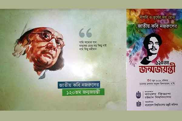 চবিতে নজরুল জন্মজয়ন্তী উপলক্ষে আন্তর্জাতিক সেমিনার রবিবার