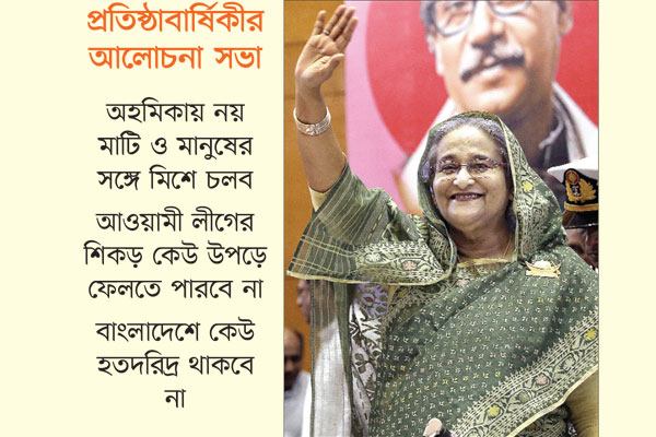 অর্জনের ইতিহাসে উজ্জ্বল আওয়ামী লীগ : প্রধানমন্ত্রী
