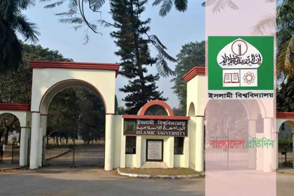 সমন্বিত ভর্তি পরীক্ষায় অংশ নেবে ইসলামী বিশ্ববিদ্যালয়