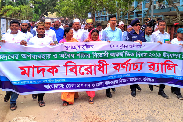 হবিগঞ্জে মাদক পাচার বিরোধী র‌্যালি 

