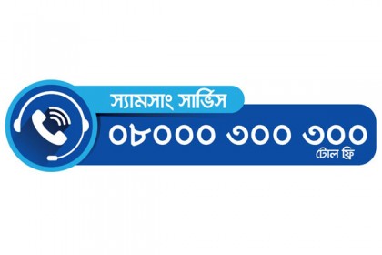 গ্রাহকদের সুবিধার্থে স্যামসাং কল সেন্টারের সময়সীমা বৃদ্ধি
