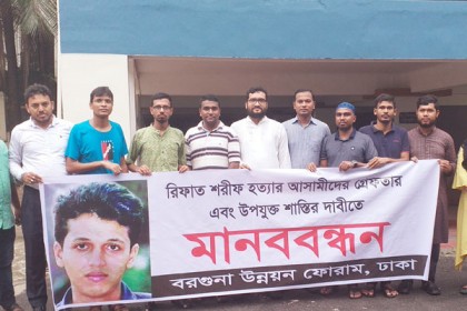 রিফাত হত্যার বিচার চেয়ে ঢাকায় মানববন্ধন