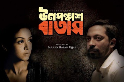 অক্টোবরে আসছে ‘ঊনপঞ্চাশ বাতাস’
