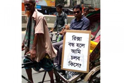রিকশা বন্ধের অভিনব প্রতিবাদ করলেন দৃষ্টি প্রতিবন্ধী!