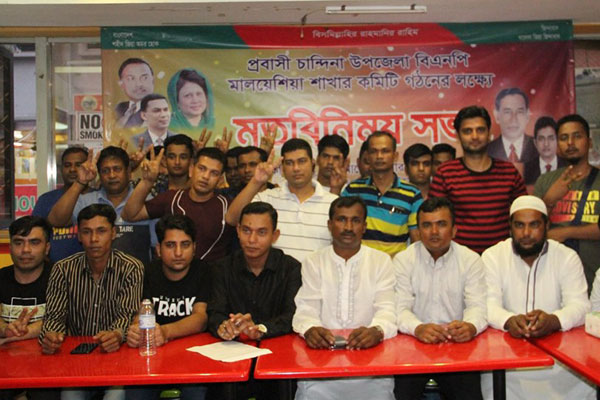 মালয়েশিয়ায় প্রবাসী চান্দিনা বিএনপি’র মতবিনিময়