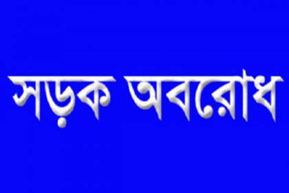 রাজধানীতে রিকশাচালকদের সড়ক অবরোধ