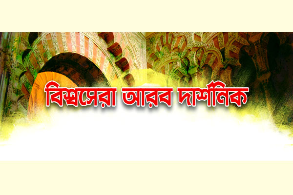 বিশ্বসেরা আরব দার্শনিক