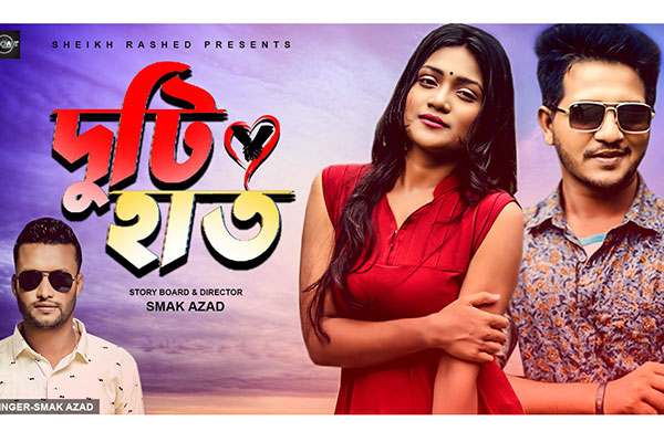 স্ম্যাক আজাদের নতুন গান প্রকাশ