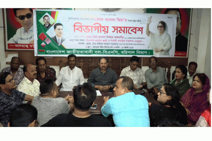 বরিশালে বিভাগীয় সমাবেশ সফল করতে বিএনপির প্রস্তুতি সভা