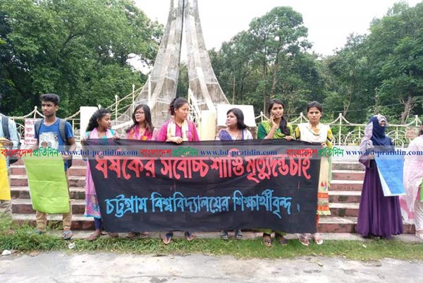 চবিতে ধর্ষণের সর্বোচ্চ শাস্তি মৃত্যুদণ্ডের দাবিতে মানববন্ধন