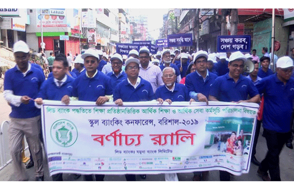 বরিশালে স্কুল ব্যাংকিং কনফারেন্স-র‌্যালী অনুষ্ঠিত