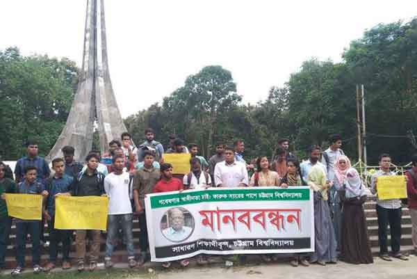 চবিতে গবেষণার স্বাধীনতা চেয়ে মানববন্ধন