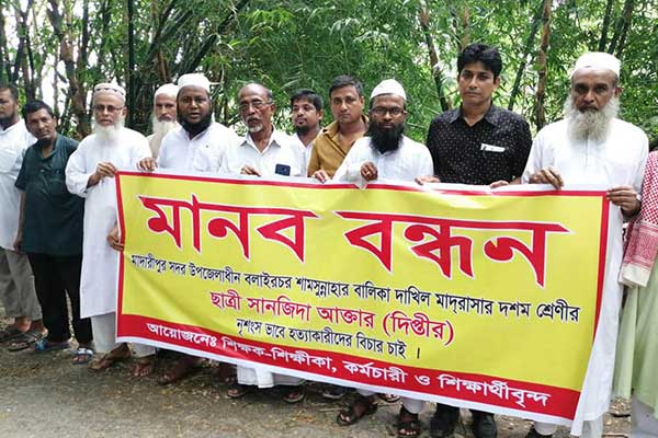 মাদারীপুরে কিশোরী হত্যার বিচারের দাবিতে মানববন্ধন