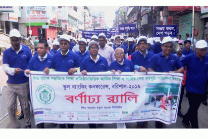 বরিশালে স্কুল ব্যাংকিং কনফারেন্স-র‌্যালী অনুষ্ঠিত