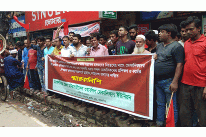 ময়মনসিংহে মেকানিকদের বিক্ষোভ-মানববন্ধন