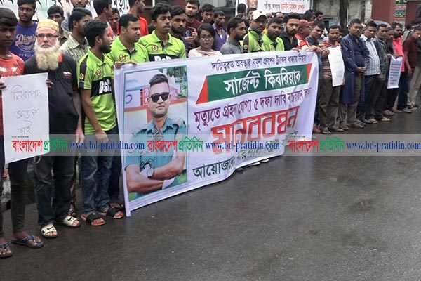 
ট্রাফিক সার্জেন্ট কিবরিয়া হত্যার বিচারসহ ৫ দফা দাবিতে মানববন্ধন