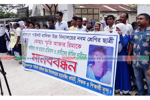 স্কুলছাত্রী রীমাকে ধর্ষণের পর হত্যার প্রতিবাদে মানববন্ধন