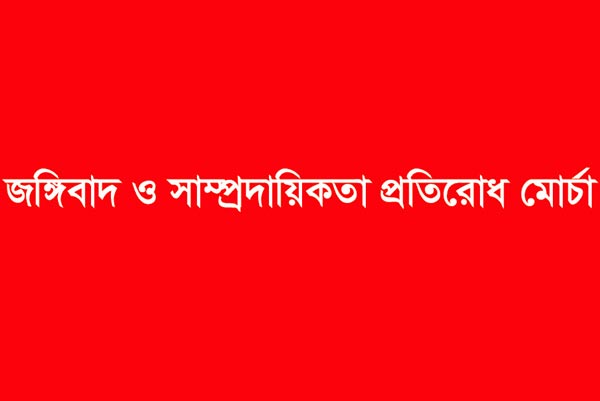 সাম্প্রদায়িক সম্প্রীতি নষ্টের সুযোগ কাউকে দেয়া হবে না: প্রতিরোধ মোর্চা