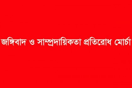 সাম্প্রদায়িক সম্প্রীতি নষ্টের সুযোগ কাউকে দেয়া হবে না: প্রতিরোধ মোর্চা