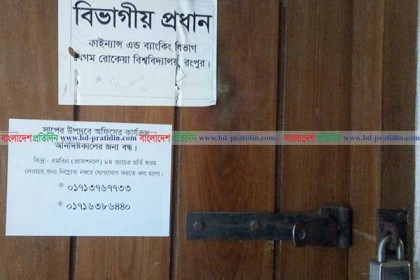 রোকেয়া বিশ্ববিদ্যালয়ে সাপ আতঙ্কে অফিস কক্ষে তালা!