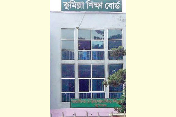 যেভাবে দেশসেরা কুমিল্লা শিক্ষা বোর্ড