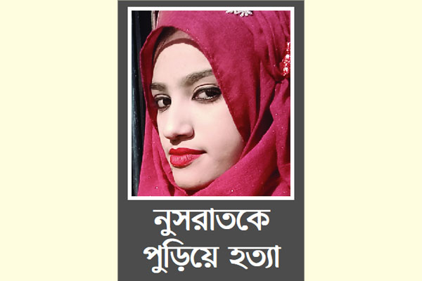 নুসরাত হত্যায় তিন পুলিশসহ সাক্ষ্য পাঁচজনের