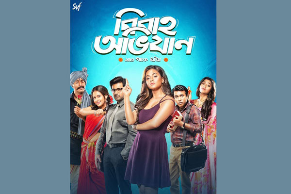 বাংলাদেশের ৫৩ প্রেক্ষাগৃহে ‘বিবাহ অভিযান’