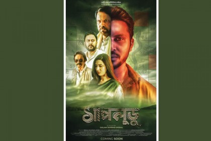 'সাপলুডু'র পোস্টার প্রকাশ