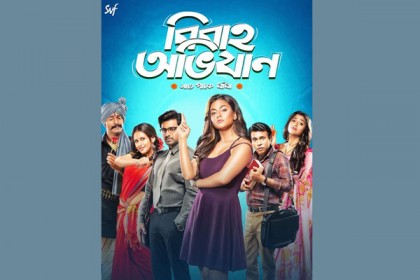 বাংলাদেশের ৫৩ প্রেক্ষাগৃহে ‘বিবাহ অভিযান’