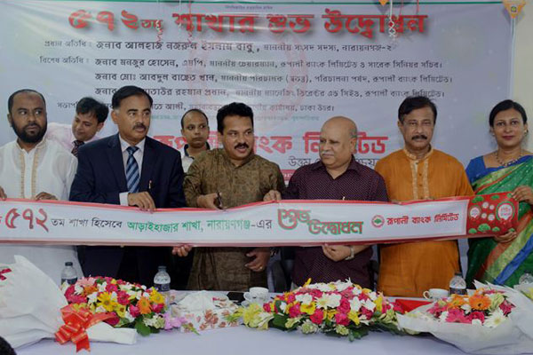 নারায়ণগঞ্জের আড়াইহাজারে রূপালী ব্যাংকের ৫৭২তম শাখার উদ্বোধন