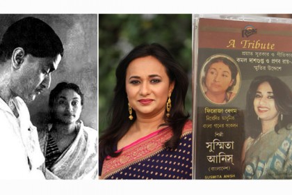 কমল দাশগুপ্ত ও ফিরোজা বেগম স্মরণে সুস্মিতা আনিসের অ্যালবাম
