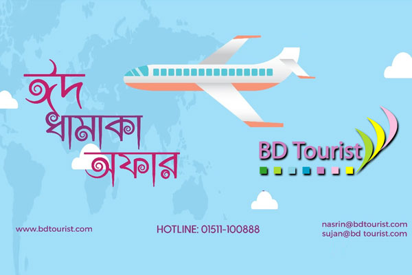ঈদে ডোমেস্টিক ফ্লাইটে ১৫% ছাড় দিচ্ছে বিডিট্যুরিস্ট
