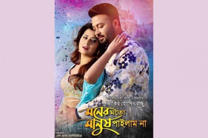 সেন্সরে প্রশংসিত শাকিব-বুবলীর ‘মনের মত মানুষ পাইলাম না'
