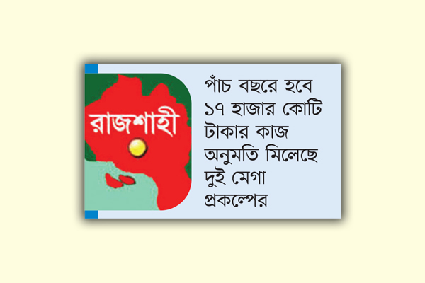 উন্নয়নের মহাপরিকল্পনায় রাজশাহী
