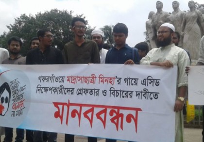 গফরগাঁওয়ে মাদ্রাসাছাত্রীকে অ্যাসিড নিক্ষেপের প্রতিবাদে ঢাবিতে মানববন্ধন