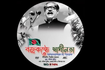ইউটিউবে 'বজ্রকণ্ঠে স্বাধীনতা'