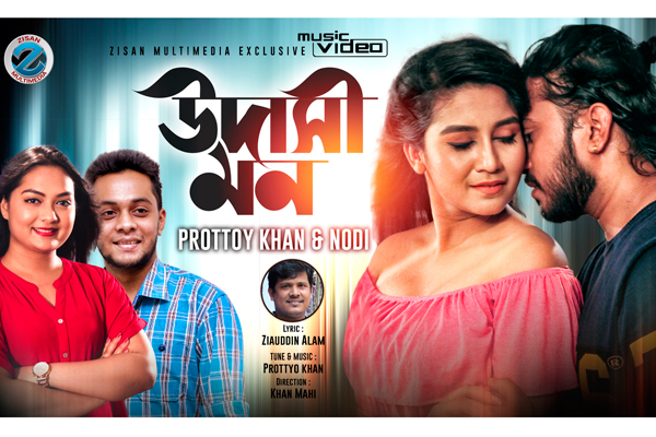 প্রত্যয় খান ও নদীর প্রথম মিউজিক ভিডিও আসছে কাল