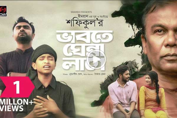 প্রথম গানেই বাজিমাত, ১ দিনেই এক মিলিয়ন ভিউ!