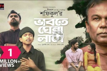 প্রথম গানেই বাজিমাত, ১ দিনেই এক মিলিয়ন ভিউ!