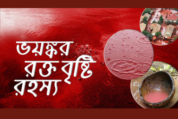 রহস্যময় রক্তবৃষ্টি (ভিডিও)