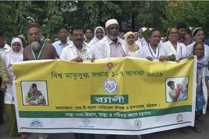বিশ্ব মাতৃদুগ্ধ সপ্তাহ উপলক্ষে বরিশালে র‌্যালি 