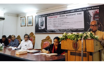 বাউবি’তে জাতীয় শোক দিবস উপলক্ষে 'বঙ্গবন্ধু' শীর্ষক আলোচনা সভা