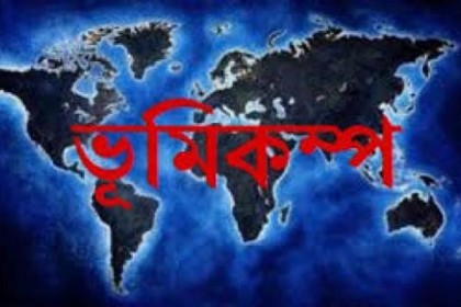 তাইওয়ানে ভূমিকম্প অনুভূত